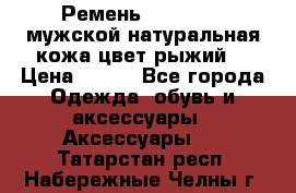 Ремень Millennium мужской натуральная кожа цвет рыжий  › Цена ­ 700 - Все города Одежда, обувь и аксессуары » Аксессуары   . Татарстан респ.,Набережные Челны г.